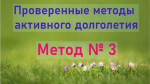 Метод активного долголетия№ 3