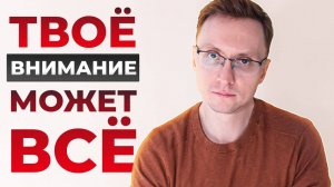 ВНИМАНИЕ Осознанность и медитация как ключ к саморазвитию