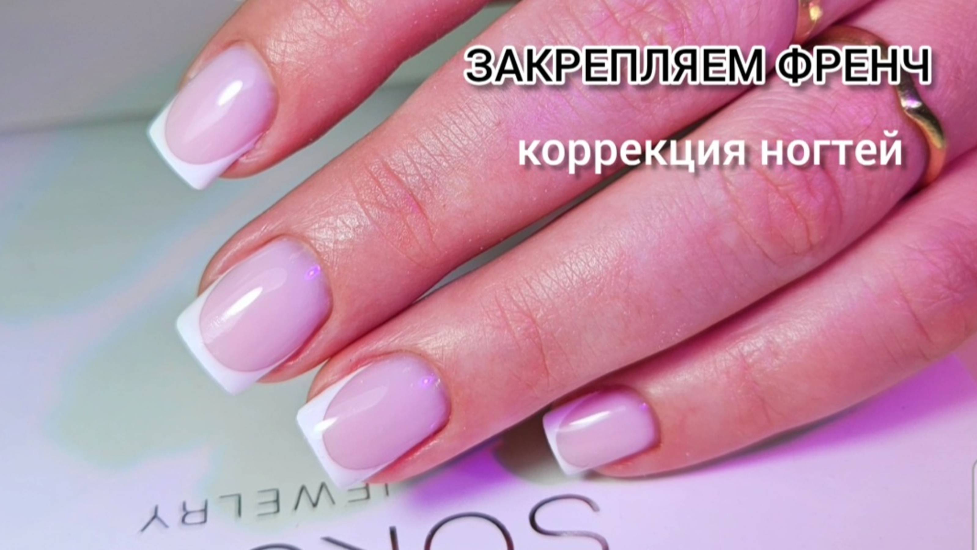 Коррекция ногтей. Закрепляем френч