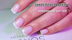 Коррекция ногтей. Закрепляем френч
