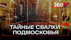 Битва за природу, которую никто не видит. Вся правда о тайных свалках Подмосковья