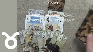 ТЕЛЕЦ ♉ Таро-прогноз на неделю с 22 по 28 сентября