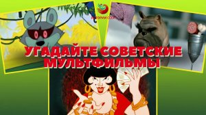 Тест: Только 1 из 10 угадает все советские мультфильмы по второстепенным героям!