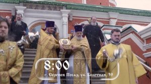 Анонс принесения мощей святителя Тихона в Сергиево-Посадскую епархию