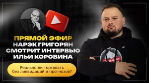 Реакция Нарэка Григоряна на интервью Ильи Коровина: Опционы, трейдинг без стопов и ликвидаций