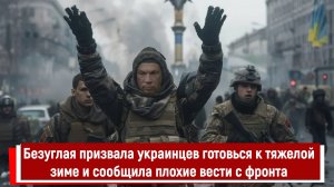 Безуглая призвала украинцев готовься к тяжелой зиме и сообщила им плохие вести с фронта
