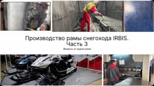 Производство рамы снегохода. Часть 3