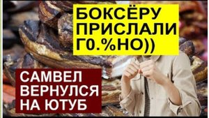 САМВЕЛ АДАМЯН, ОБЗОР ОТ СК, АДАМЯН ВЕРНУЛСЯ НА ЮТУБ, ПОСЫЛКА С Г...ВНОМ..