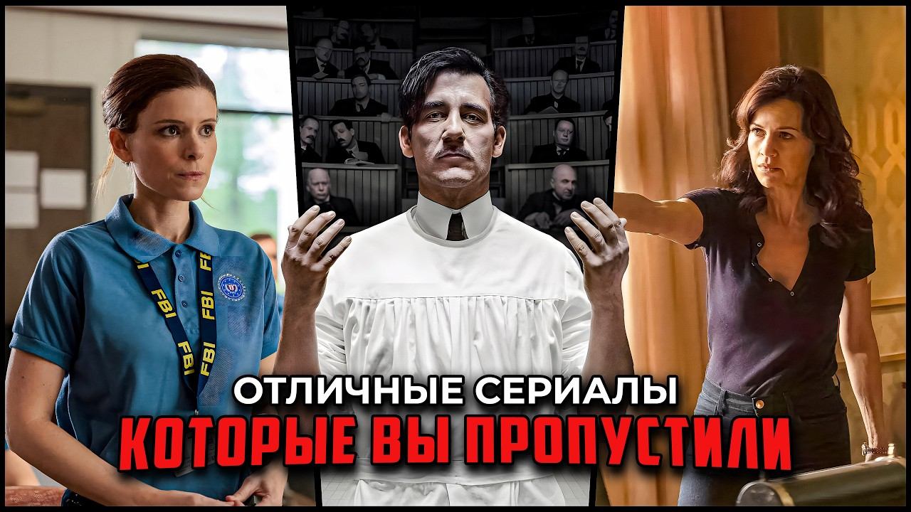 8 Недооцененных Сериалов: ТОП Крутых сериалов, которые вы пропустили смотреть онлайн