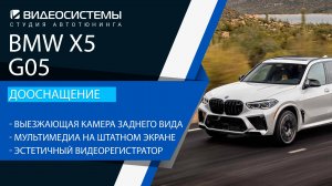 Дооснащение BMW X5 (G05). Выезжающая задняя камера, мультимедиа на штатном экране, видеорегистратор