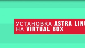 Установка ОС Астра