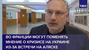 Во Франции могут поменять мнение о кризисе на Украине из-за встречи на Аляске