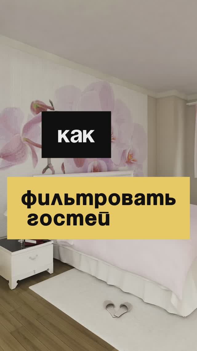 12/50. Как фильтровать гостей?