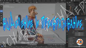 Выделение и преобразование — Основы Blender