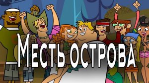 Отчаянные герои - 4 сезон 4 серия  / Total drama