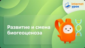 Развитие и смена биогеоценоза. Видеоурок по биологии 9 класс