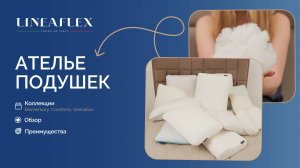 Ателье подушек Lineaflex