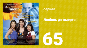Любовь до смерти 65 серия «Новый ребёнок» (сериал, 2008)