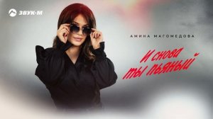 Амина Магомедова - И снова ты пьяный | Премьера трека 2025