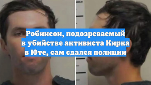 Робинсон, подозреваемый в убийстве активиста Кирка в Юте, сам сдался полиции