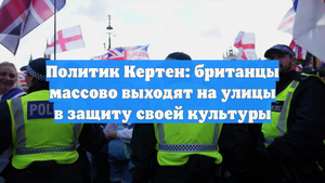 Политик Кертен: британцы массово выходят на улицы в защиту своей культуры