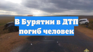 В Бурятии в ДТП погиб человек