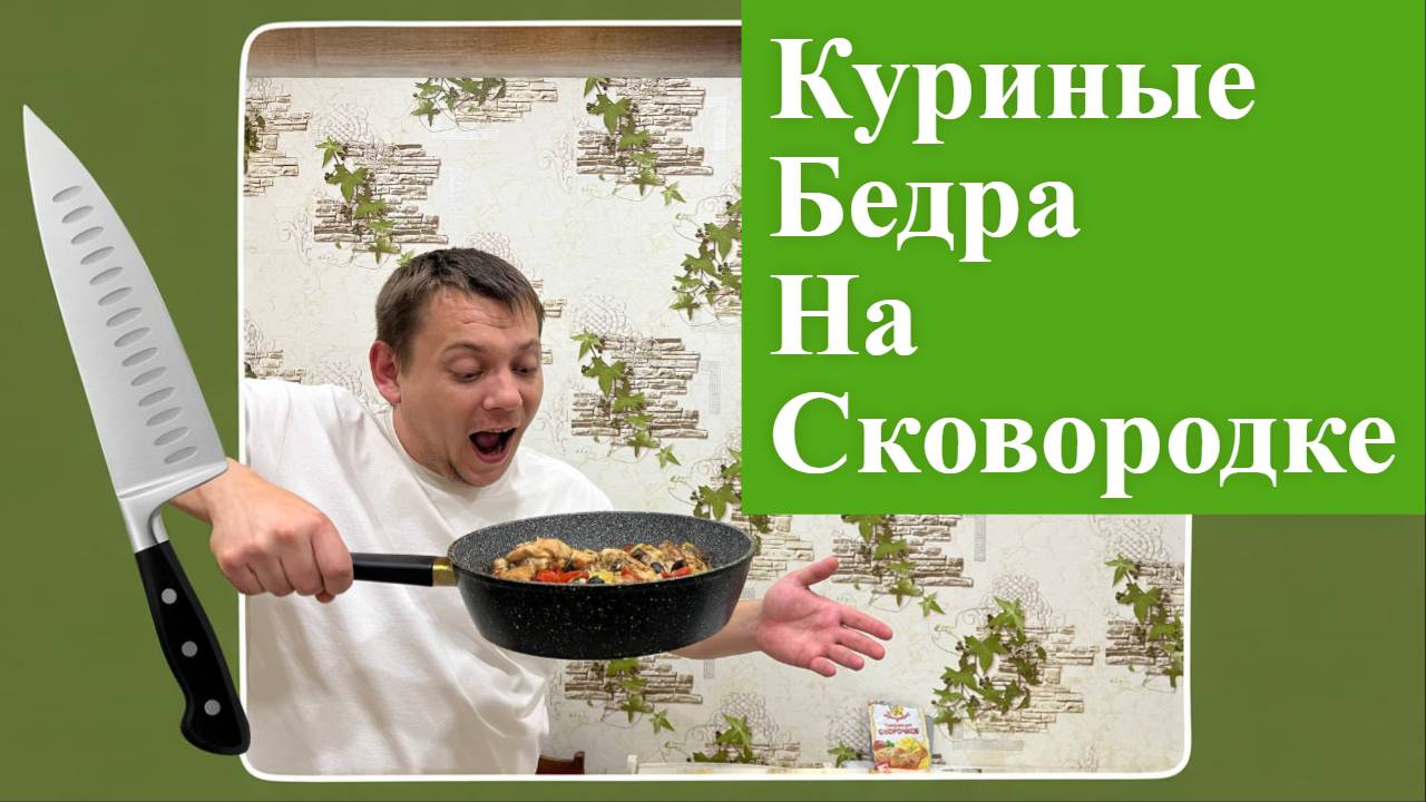 КУРИНЫЕ БЕДРА НА СКОВОРОДКЕ смотреть онлайн