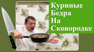 КУРИНЫЕ БЕДРА НА СКОВОРОДКЕ