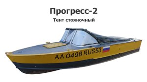 Тент стояночный на лодку Прогресс-2