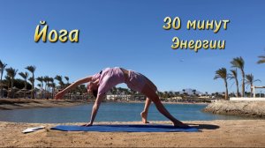 Йога, 30 минут энергии.
