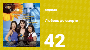 Любовь до смерти 42 серия «Не делай аборт» (сериал, 2008)