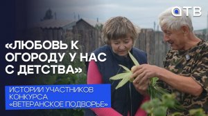 «Любовь к огороду у нас с детства». Истории участников конкурса «Ветеранское подворье»