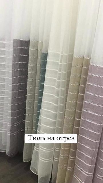 ✨ Новинка! Тюль уже в наличии! ✨