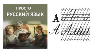 52 Буква А Пропись с.67 Учить русский язык