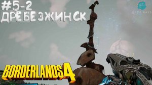 Borderlands 4 #5-2 ➤ Дребезжинск