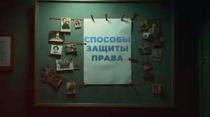 Способы защиты права