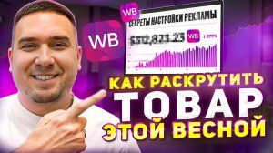 Как раскрутить товар на WIldberries? Настройка рекламы, бесплатные сервисы