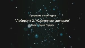 Программа онлайн-курса "Жизненные сценарии"