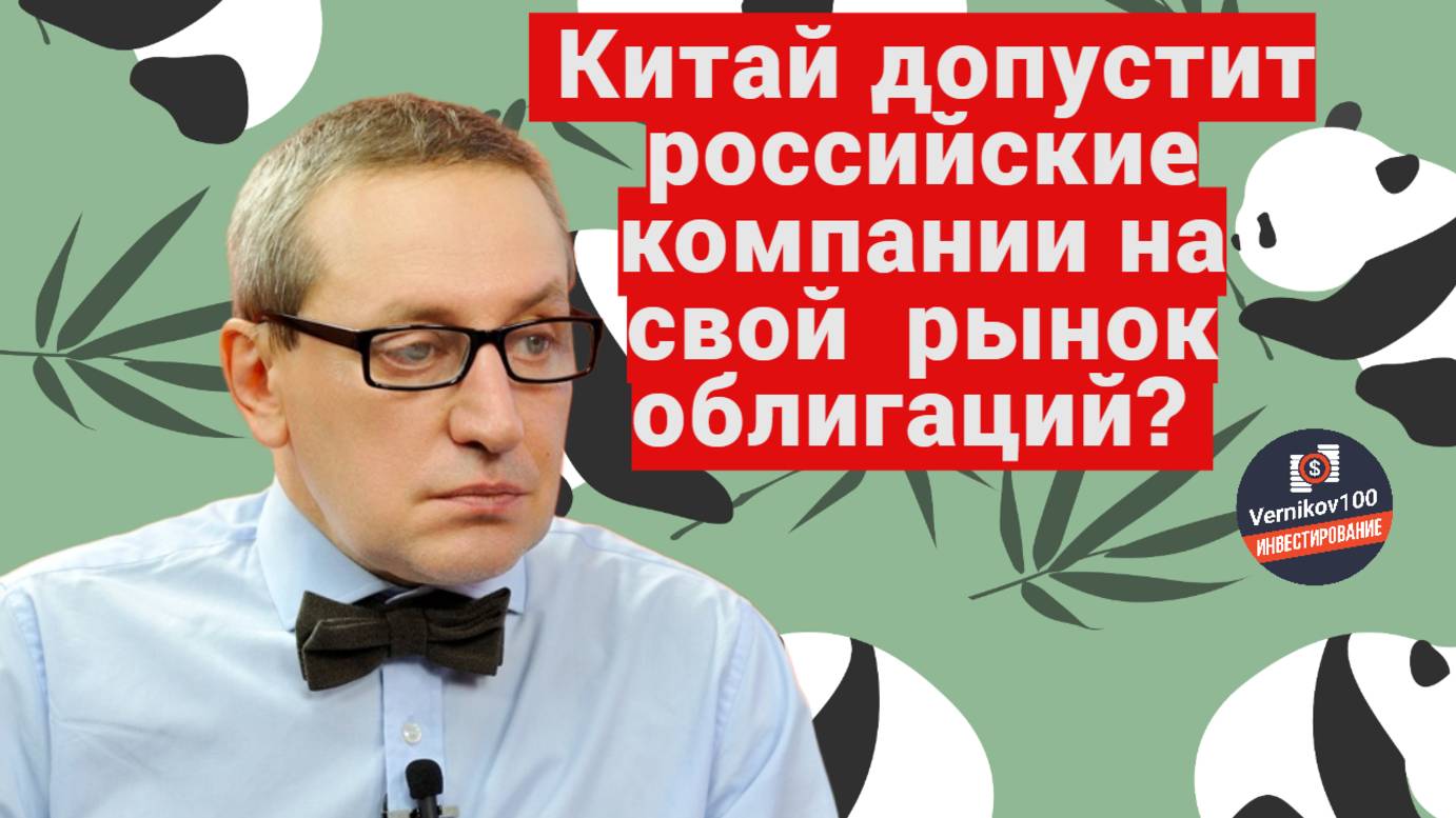 Сергей Хестанов - Китай допустит российские компании на свой рынок облигаций? смотреть онлайн