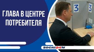 В Сочи заработал Единый клиентский центр для потребителей газа