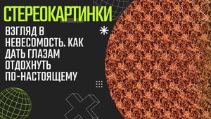 Взгляд в невесомость. Как дать глазам отдохнуть по-настоящему