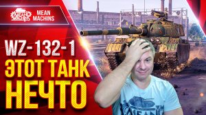 WZ-132-1 ЭТОТ ТАНК ПРОСТО ЧУДО :) ● Танк который удивляет ● ЛучшееДляВас
