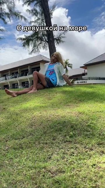 Маринка на море 😂🌴 смотреть онлайн