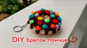 своими руками брелок пончик 🍩 из пушистой проволоки 💖