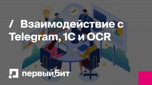 Взаимодействие с Telegram, 1C и OCR