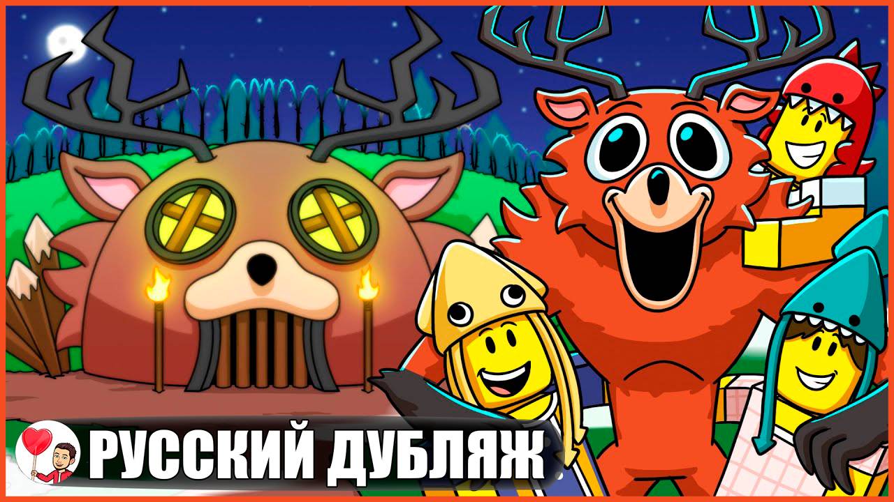 ОЛЕНЬ-МОНСТР ПОСТРОИЛ СВОЮ ПЕРВУЮ БАЗУ! (99 ночей в лесу Roblox) - GameToons Анимация | fReelaN SHOW