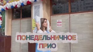 «Понедельничное Прио.Прикол, праздник и предсказание». Выпуск2
