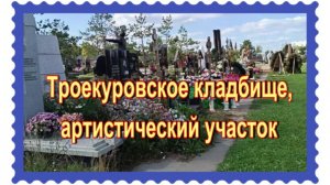 Троекуровское кладбище. 21й артистический участок. 11 и 12 ряды. "Аллея звёзд"