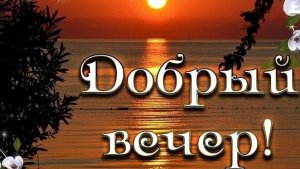 Добрый осенний вечер. Музыкальная открытка пожелание.