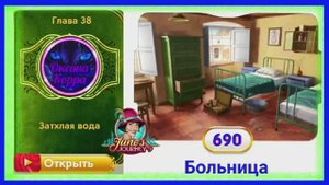 Сцена 690 June's journey на русском.